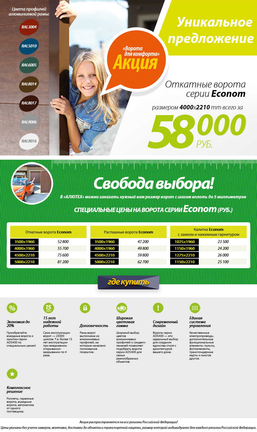 Акция на откатные ворота «Акция ADS400 Россия» 2016